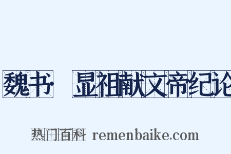 魏书·显祖献文帝纪论是什么意思的图片